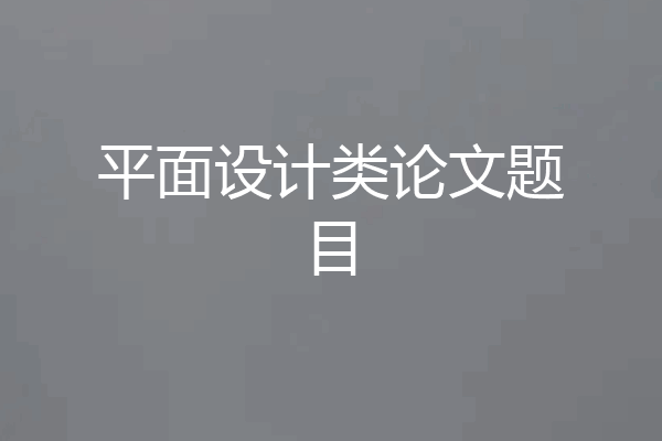平面设计类论文题目