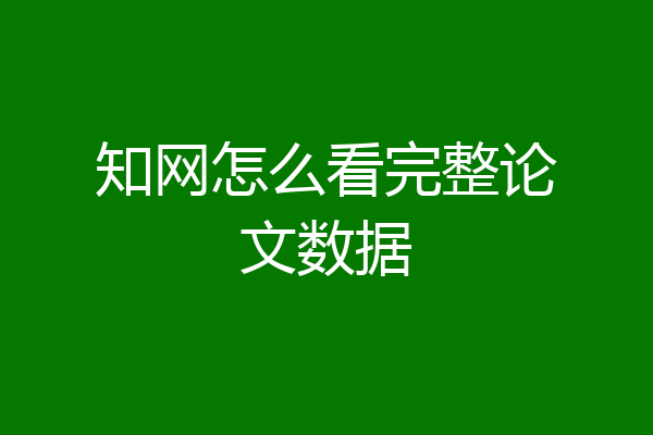 知网怎么看完整论文数据