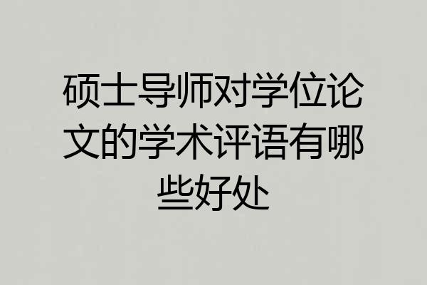 硕士导师对学位论文的学术评语有哪些好处