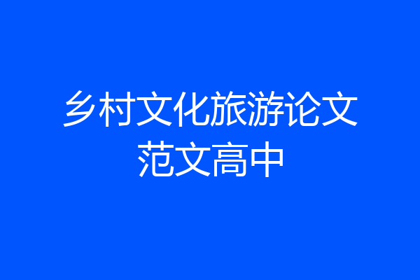 乡村文化旅游论文范文高中