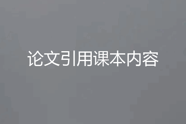 论文引用课本内容
