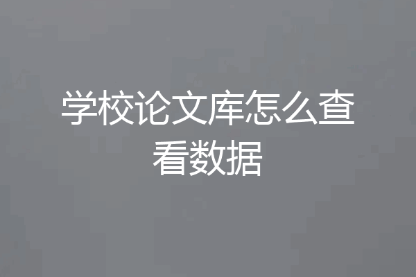 学校论文库怎么查看数据