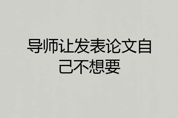 导师让发表论文自己不想要