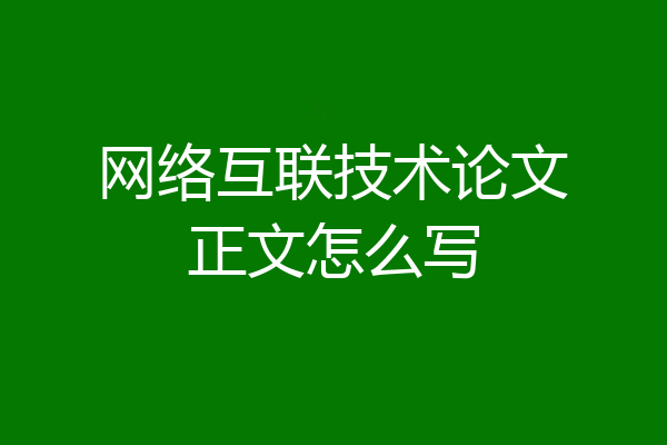 网络互联技术论文正文怎么写