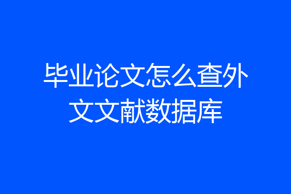 毕业论文怎么查外文文献数据库