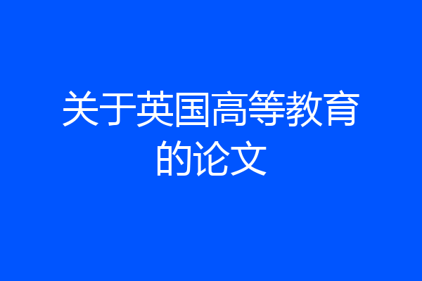 关于英国高等教育的论文