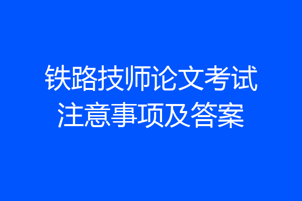 铁路技师论文考试注意事项及答案