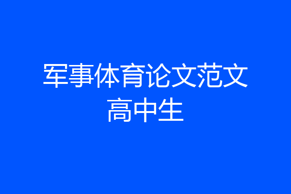 军事体育论文范文高中生