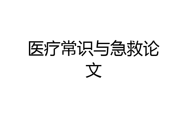 医疗常识与急救论文