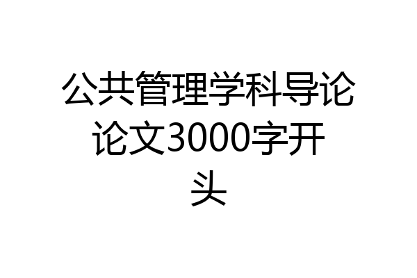 公共管理学科导论论文3000字开头