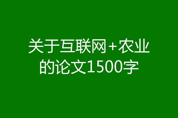 关于互联网+农业的论文1500字