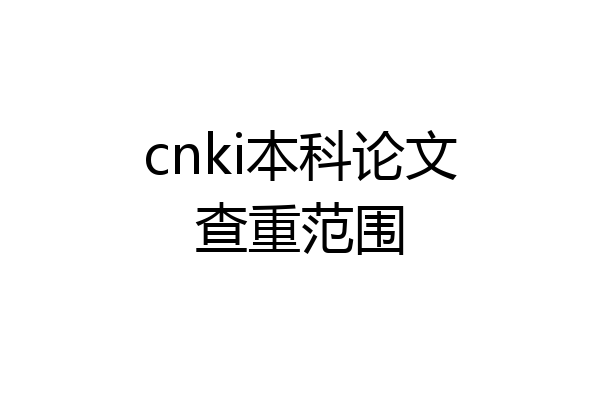 cnki本科论文查重范围