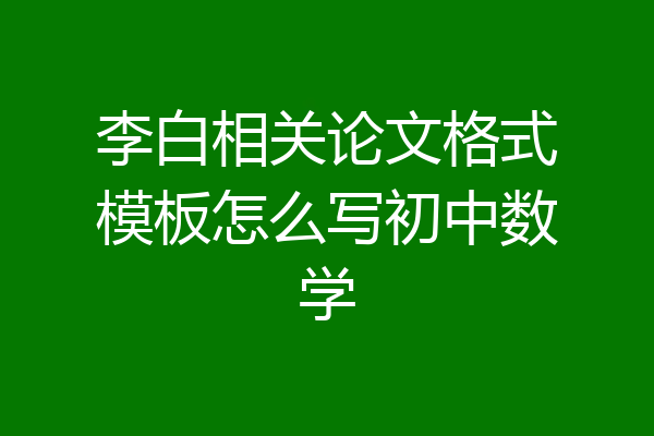 李白相关论文格式模板怎么写初中数学