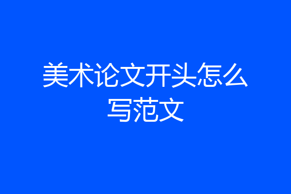 美术论文开头怎么写范文