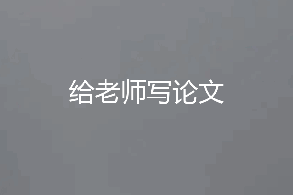 给老师写论文