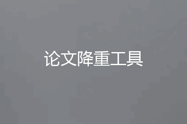 论文降重工具