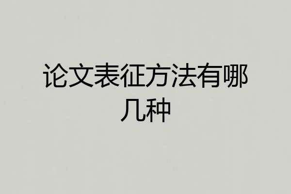 论文表征方法有哪几种