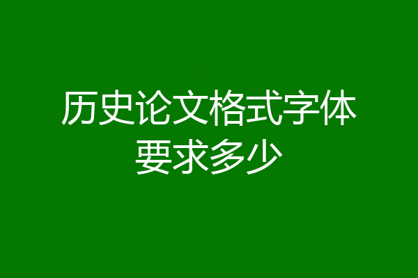 历史论文格式字体要求多少