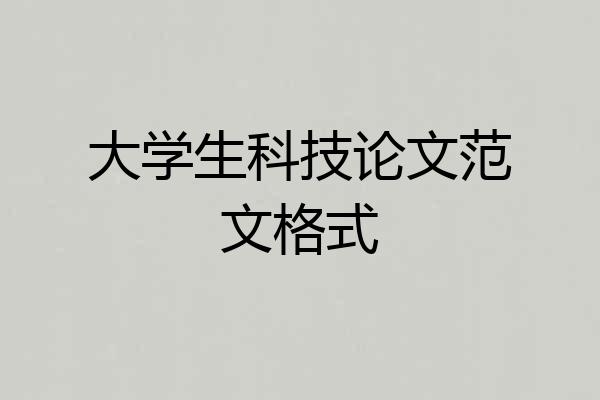 大学生科技论文范文格式