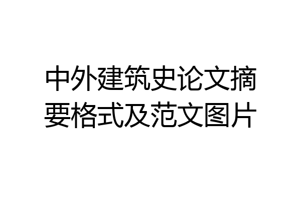 中外建筑史论文摘要格式及范文图片