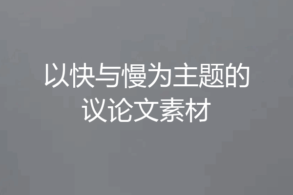 以快与慢为主题的议论文素材