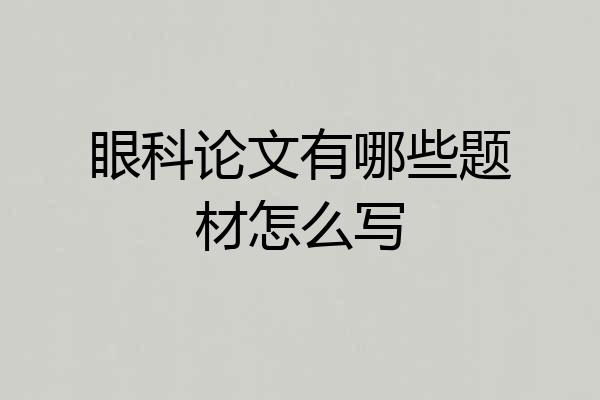 眼科论文有哪些题材怎么写