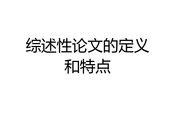 综述性论文的定义和特点