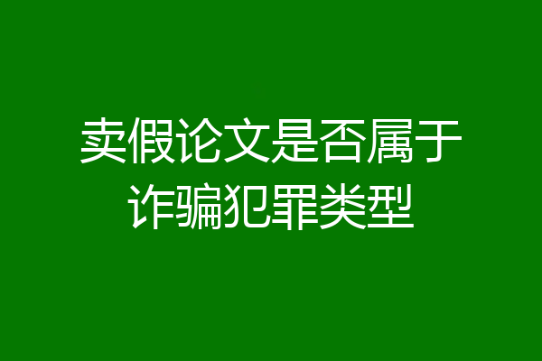 卖假论文是否属于诈骗犯罪类型
