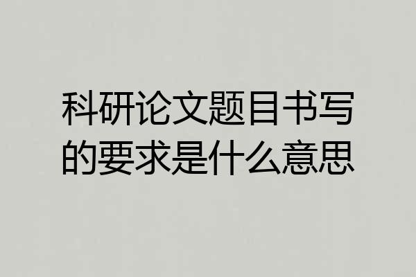 科研论文题目书写的要求是什么意思