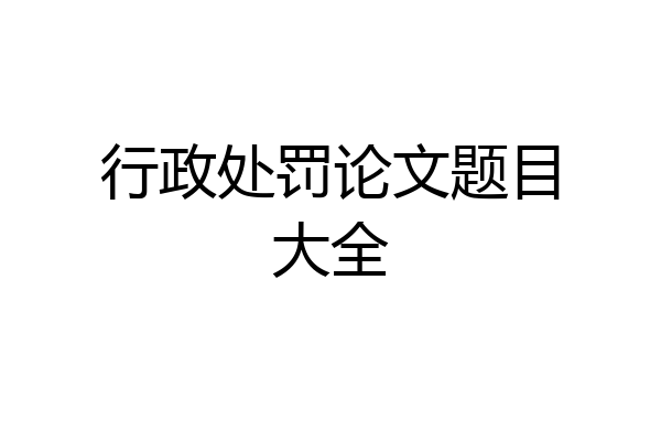行政处罚论文题目大全