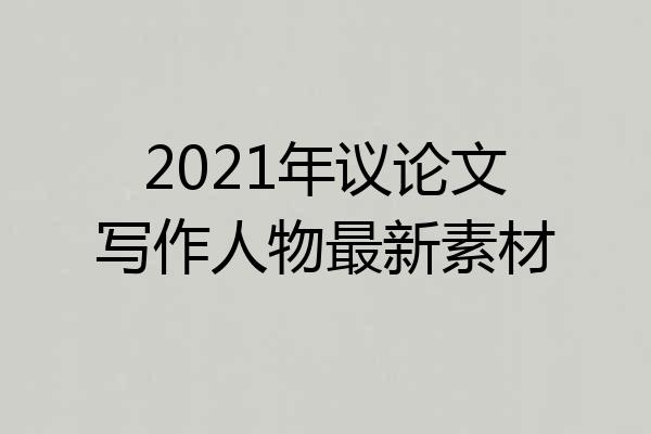 2021年议论文写作人物最新素材