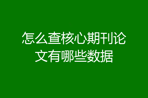怎么查核心期刊论文有哪些数据