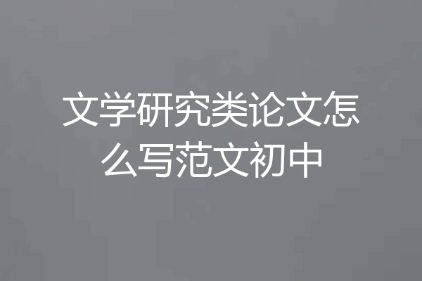 文学研究类论文怎么写范文初中