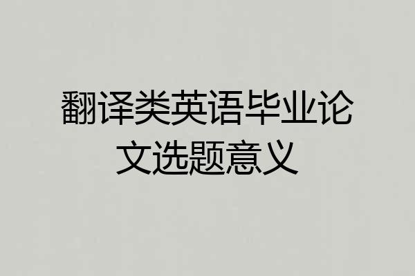 翻译类英语毕业论文选题意义
