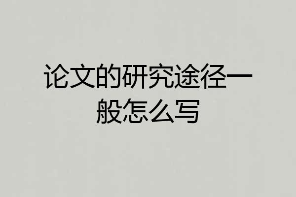论文的研究途径一般怎么写