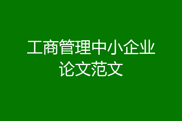 工商管理中小企业论文范文