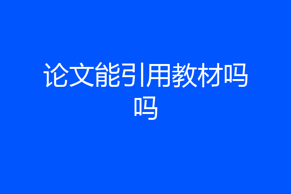 论文能引用教材吗吗