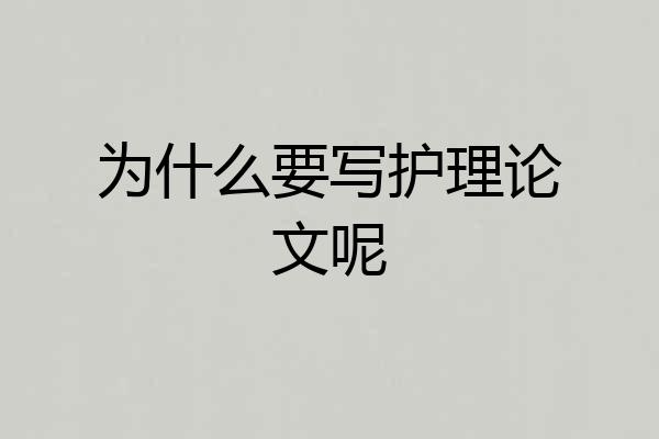 为什么要写护理论文呢