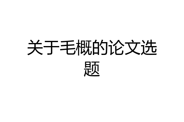 关于毛概的论文选题