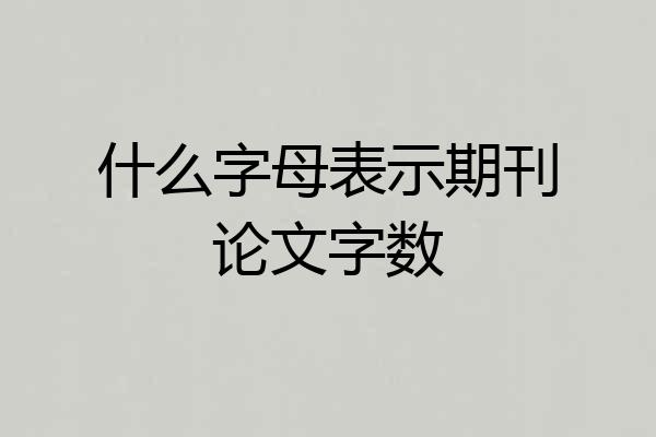 什么字母表示期刊论文字数