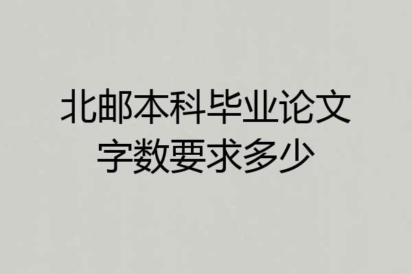 北邮本科毕业论文字数要求多少