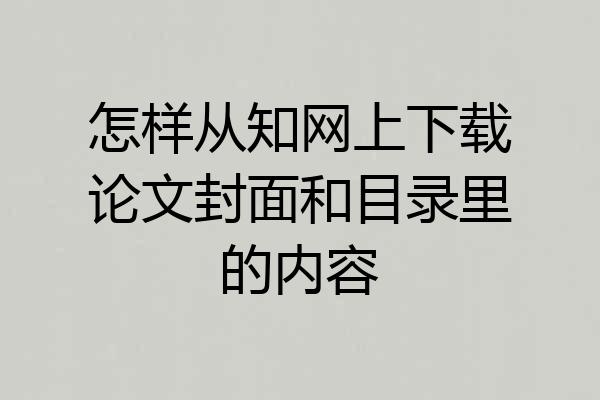 怎样从知网上下载论文封面和目录里的内容