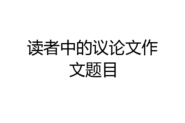 读者中的议论文作文题目