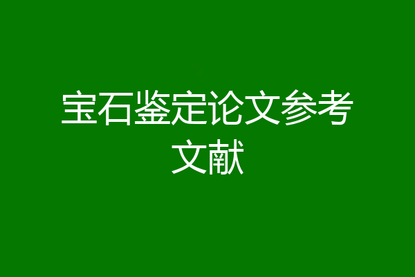 宝石鉴定论文参考文献