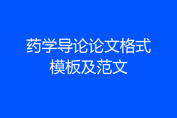 药学导论论文格式模板及范文