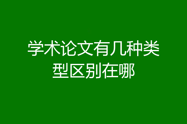 学术论文有几种类型区别在哪