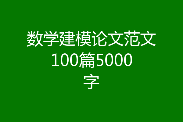 数学建模论文范文100篇5000字