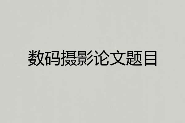 数码摄影论文题目