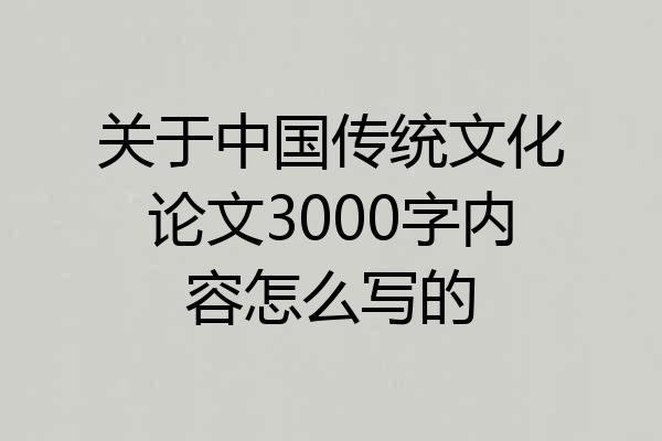 关于中国传统文化论文3000字内容怎么写的