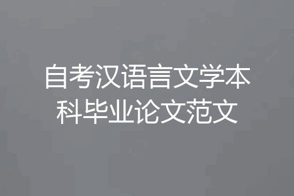 自考汉语言文学本科毕业论文范文